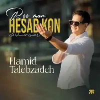 دانلود آهنگ رو من حساب کن از حمید طالب زاده